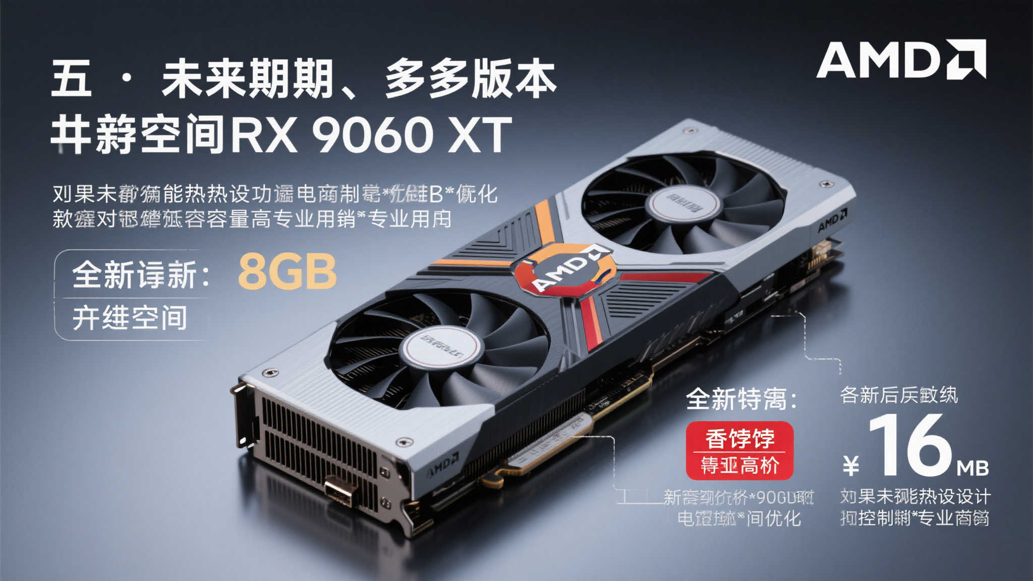 AMD RX 9060 XT国行售价揭晓:8GB显存版仅2499元起! AMD RX 9060 XT国行售价揭晓:8GB显存版仅2499元起!